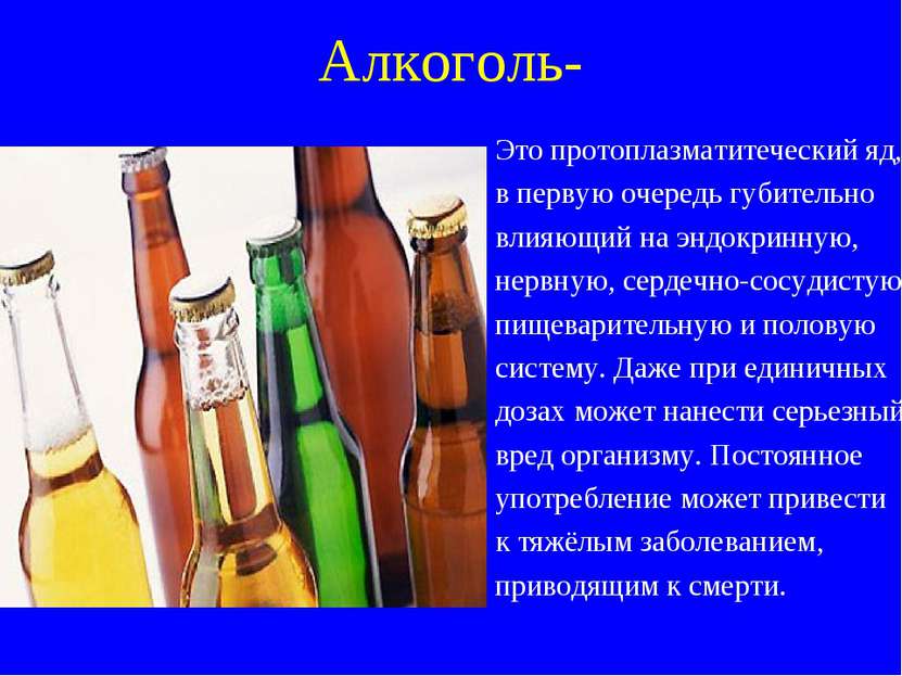Алкоголь- Это протоплазматитеческий яд, в первую очередь губительно влияющий ...