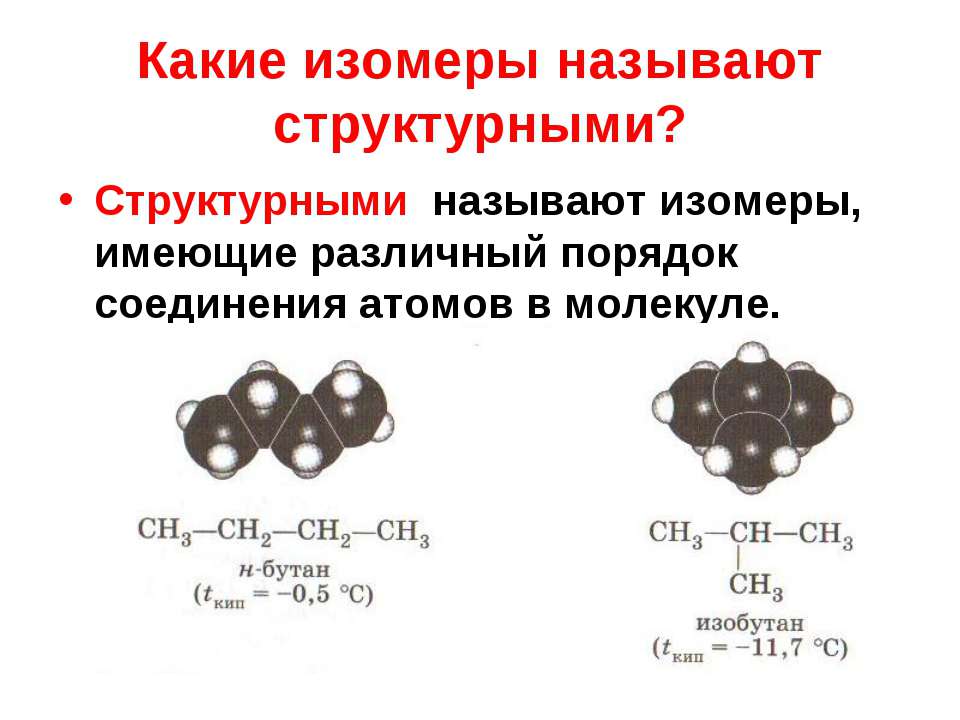 Изобутан связи в молекуле. Какие вещества имеют структурные изомеры. Порядок соединения атомов в молекуле. Какие вещества не имеют структурных изомеров. Структурными изомерами являются.