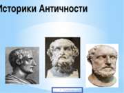 Историки Античности