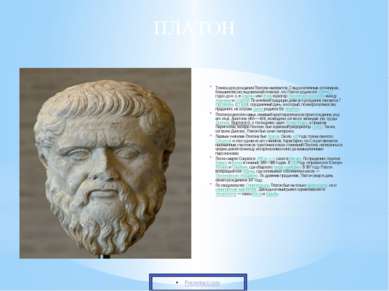 Точная дата рождения Платона неизвестна. Следуя античным источникам, большинс...