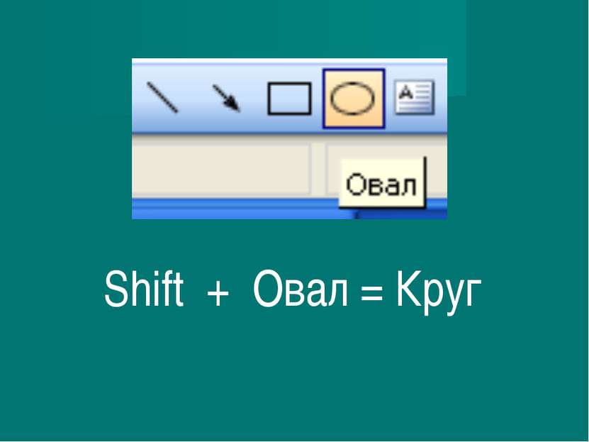 Shift + Овал = Круг