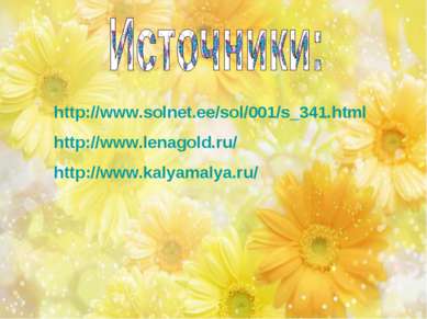 http://www.solnet.ee/sol/001/s_341.html http://www.lenagold.ru/ http://www.ka...