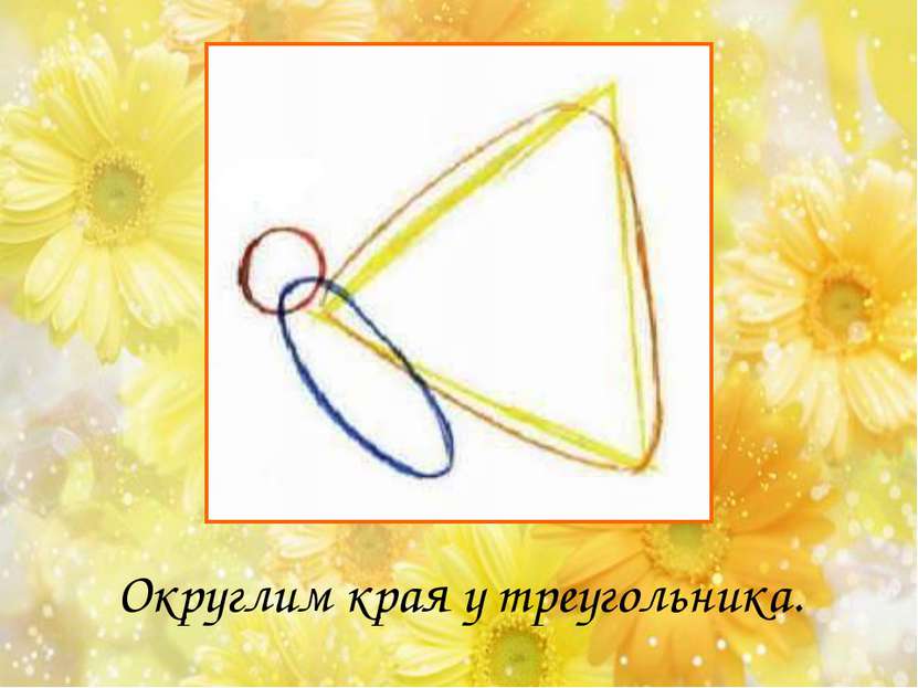 Округлим края у треугольника.