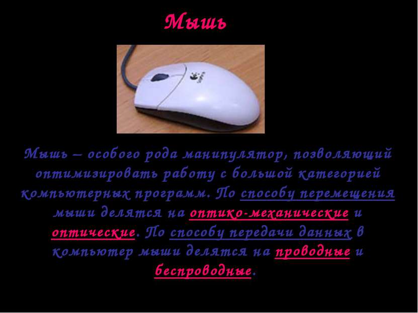 Мышь Мышь – особого рода манипулятор, позволяющий оптимизировать работу с бол...
