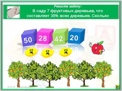 Решите задачу: В саду 7 фруктовых деревьев, что составляет 35% всех деревьев....