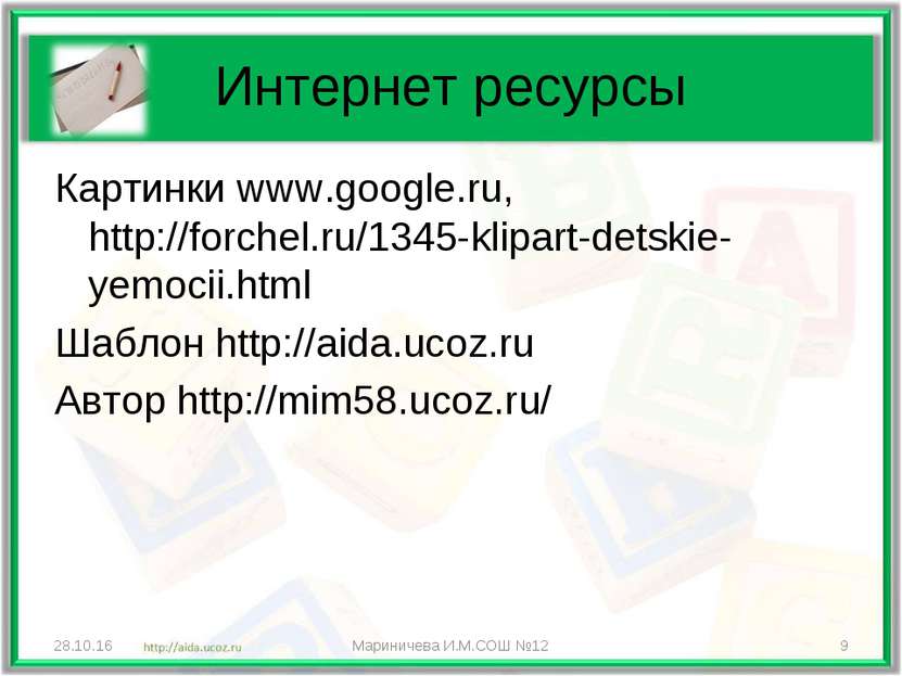 Интернет ресурсы Картинки www.google.ru, http://forchel.ru/1345-klipart-detsk...