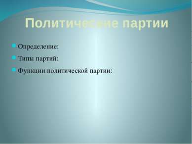 Политические партии Определение: Типы партий: Функции политической партии: