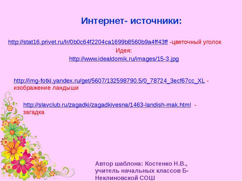 Интернет- источники: http://stat16.privet.ru/lr/0b0c64f2204ca1699b8560b9a4ff4...