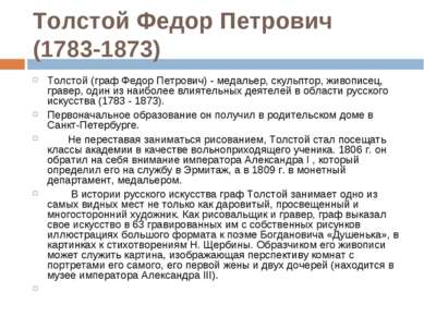 Толстой Федор Петрович (1783-1873) Толстой (граф Федор Петрович) - медальер, ...