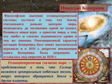 Николай Коперник  Философское значение гелиоцентрической системы состояло в т...