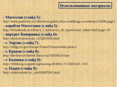 Использованные материалы - Магеллан (слайд 5): http://www.posterlux.ru/collec...