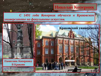 Николай Коперник С 1491 года Коперник обучался в Краковском университете на ф...