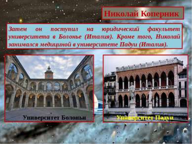 Николай Коперник Затем он поступил на юридический факультет университета в Бо...