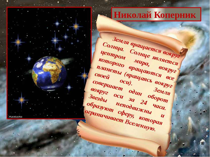 Николай Коперник Земля вращается вокруг Солнца. Солнце является центром мира,...