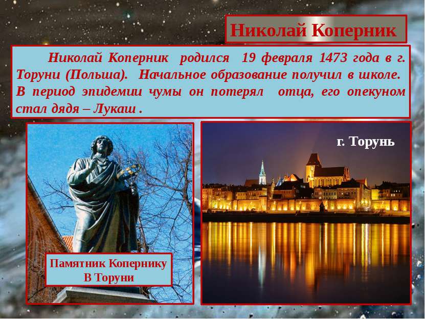 Николай Коперник Николай Коперник родился 19 февраля 1473 года в г. Торуни (П...