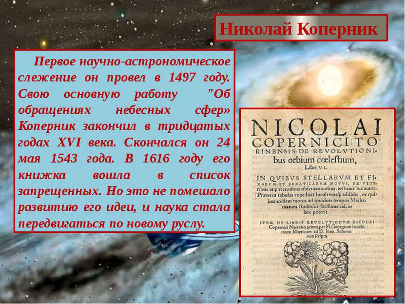 Николай Коперник Первое научно-астрономическое слежение он провел в 1497 году...