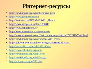 Интернет-ресурсы http://ru.wikipedia.org/wiki/Железная_руда http://www.google...