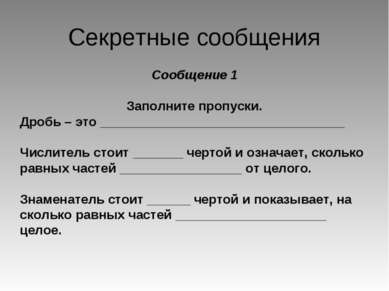 Секретные сообщения Сообщение 1 Заполните пропуски. Дробь – это _____________...