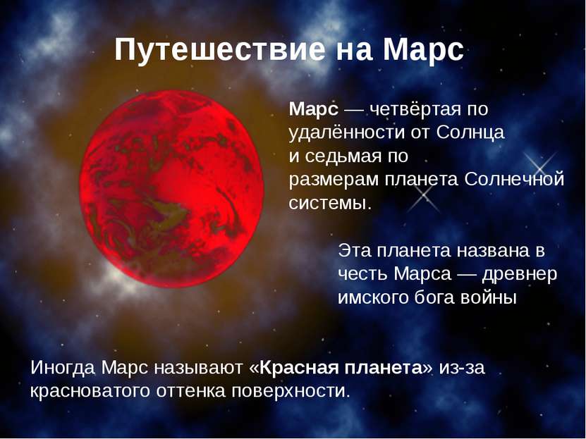 Иногда Марс называют «Красная планета» из-за красноватого оттенка поверхности...