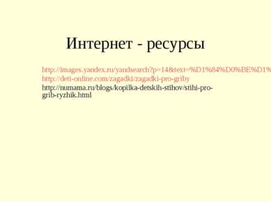 Интернет - ресурсы http://images.yandex.ru/yandsearch?p=14&text=%D1%84%D0%BE%...