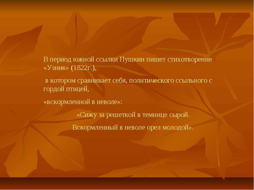В период южной ссылки Пушкин пишет стихотворение «Узник» (1822г.), в котором ...