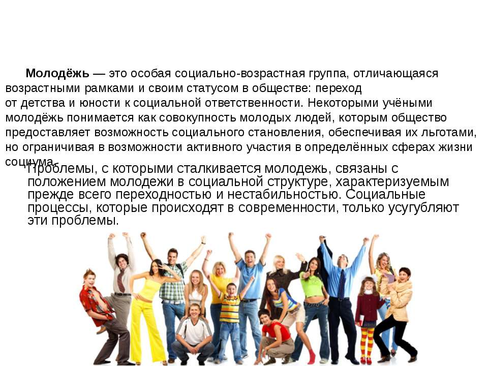 Молодежь возрастные рамки в россии. Проблемы современной молодежи. Проблемы молодежи как социальной группы. Молодежь в социальном обществе. Молодёжь возрастные рамки.