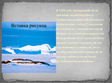 В 1959 году Антарктида была признана международным сообществом общим достояни...