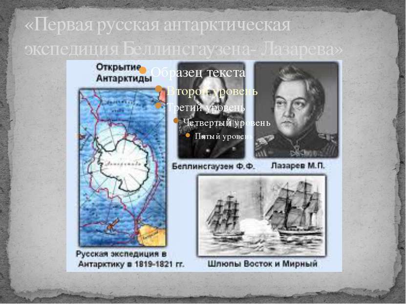 «Первая русская антарктическая экспедиция Беллинсгаузена- Лазарева»