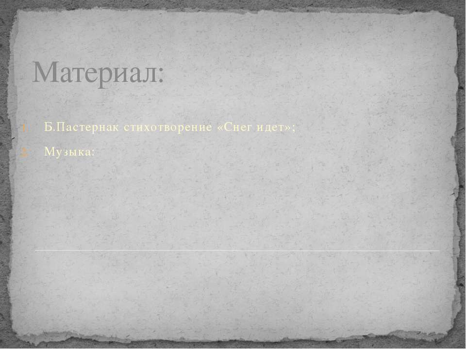 Сочинение: Стихотворение Бориса Пастернака «Снег идет»