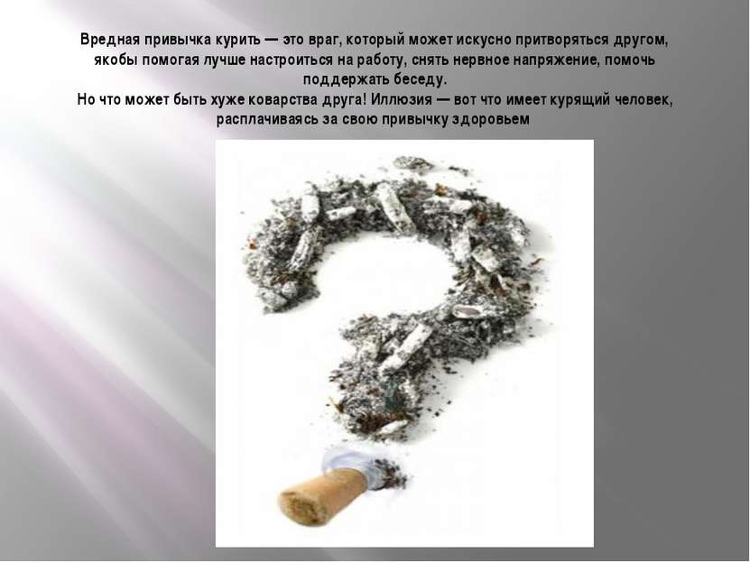 Вредная привычка курить — это враг, который может искусно притворяться другом...