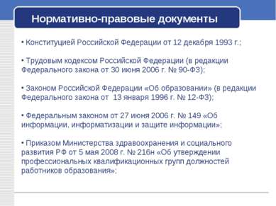 Нормативно-правовые документы Конституцией Российской Федерации от 12 декабря...
