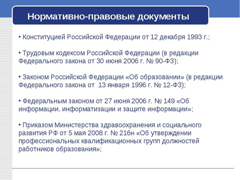 Нормативно-правовые документы Конституцией Российской Федерации от 12 декабря...