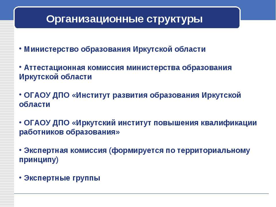 Структура Министерства образования Иркутской области. Атесттционн.