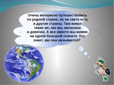 Очень интересно путешествовать по родной стране, но на свете есть и другие ст...