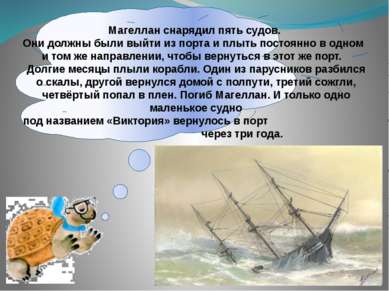 Магеллан снарядил пять судов. Они должны были выйти из порта и плыть постоянн...