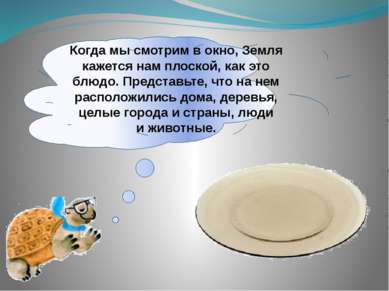 Когда мы смотрим в окно, Земля кажется нам плоской, как это блюдо. Представьт...