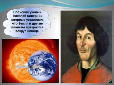 Польский учёный Николай Коперник впервые установил, что Земля и другие планет...