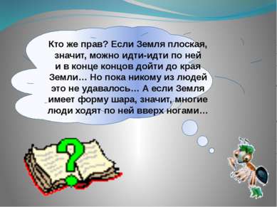 Кто же прав? Если Земля плоская, значит, можно идти-идти по ней и в конце кон...