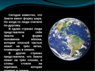 Сегодня известно, что Земля имеет форму шара. Но когда-то люди считали по-дру...