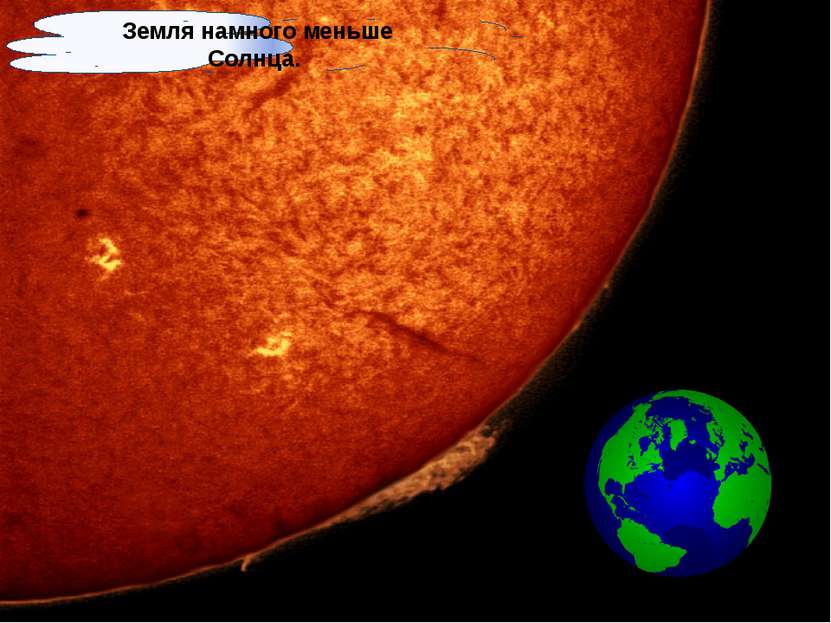 Земля намного меньше Солнца.
