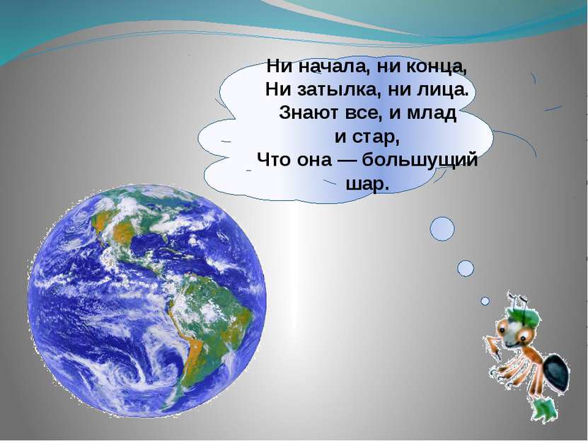 Ни начала, ни конца, Ни затылка, ни лица. Знают все, и млад и стар, Что она —...