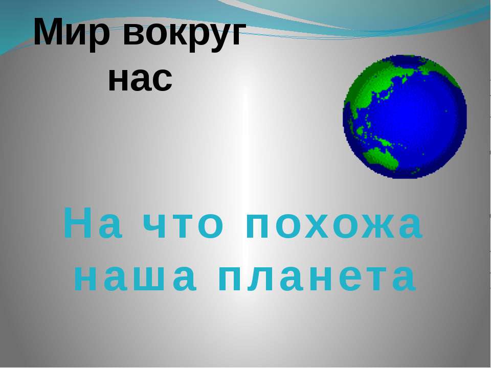 На что похожа наша планета 1 класс окружающий мир презентация школа россии