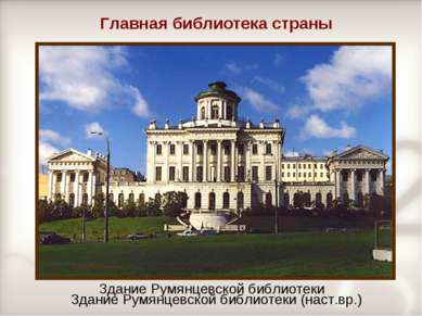 Главная библиотека страны