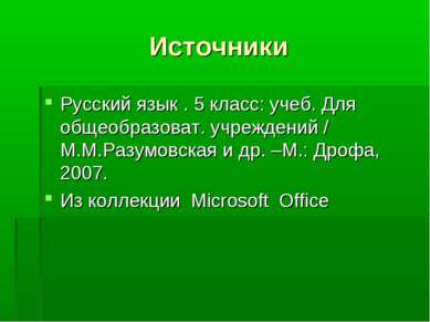 Источники Русский язык . 5 класс: учеб. Для общеобразоват. учреждений / М.М.Р...