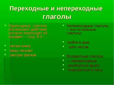 Переходные и непереходные глаголы Переходные глаголы обозначают действие, кот...