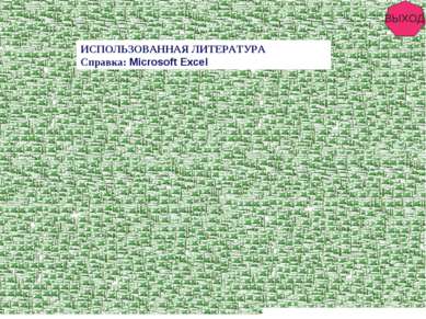 ИСПОЛЬЗОВАННАЯ ЛИТЕРАТУРА Справка: Microsoft Excel