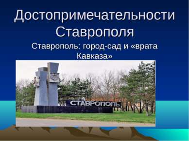 Достопримечательности Ставрополя Ставрополь: город-сад и «врата Кавказа»