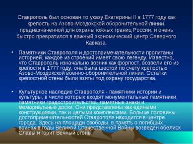 Ставрополь был основан по указу Екатерины II в 1777 году как крепость на Азов...