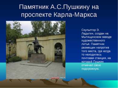 Памятник А.С.Пушкину на проспекте Карла-Маркса Скульптор Э. Ладыгин, создан н...
