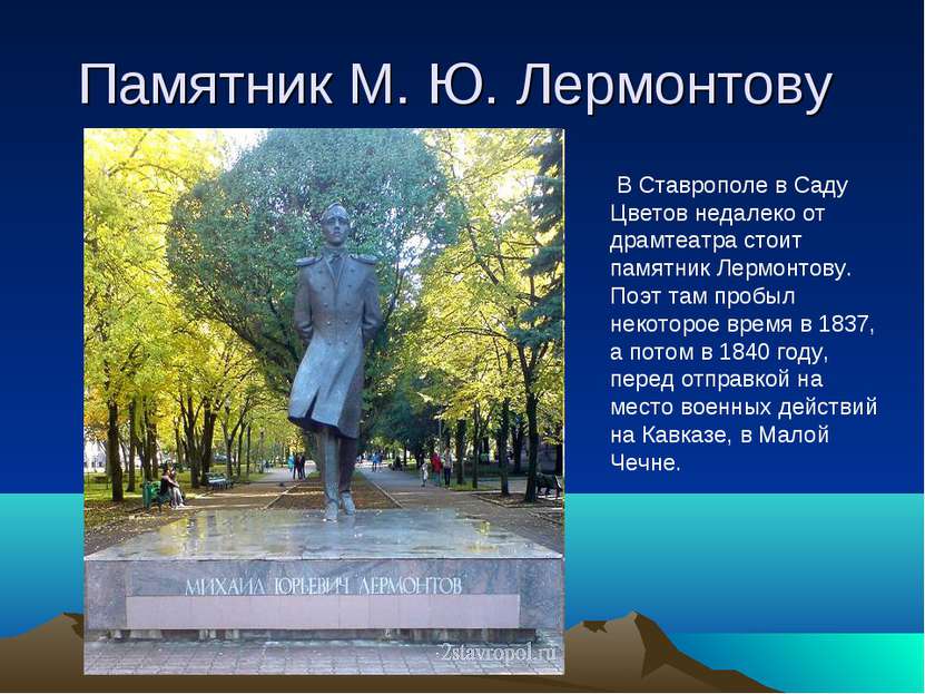 Памятник М. Ю. Лермонтову В Ставрополе в Саду Цветов недалеко от драмтеатра с...